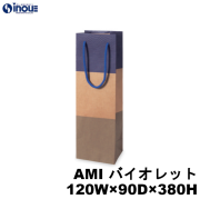 高級 ワインバッグ 紙袋 ボトル 手提げ 柄 エンボス AMI バイオレット 1本用 120W×90D×380H 100枚 500枚
