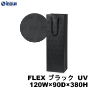 高級 ワインバッグ 紙袋 ボトル 手提げ 黒 柄 FLEX ブラック UV 1本用 120W×90D×380H 100枚 500枚