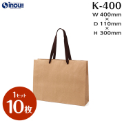 紙袋 高級 クラフト 手提げ 無地 茶 未晒 K-400 400W×110D×300H 1セット10枚