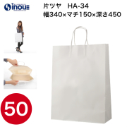 紙袋 手提げ 白 無地 片艶晒 大きい HA-34 340W×150D×450H 1セット50枚 日本製