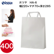 紙袋 手提げ 白 無地 片艶晒 B5サイズ HA-6 220W×70×285 50枚 400枚 2000枚 日本製
