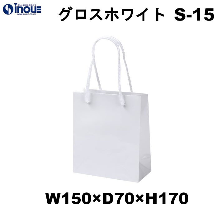 紙袋 高級 手提げ 白 無地 光沢 コート紙 グロスホワイト S-15 150W×70D×170H 1セット10枚 50枚 300枚