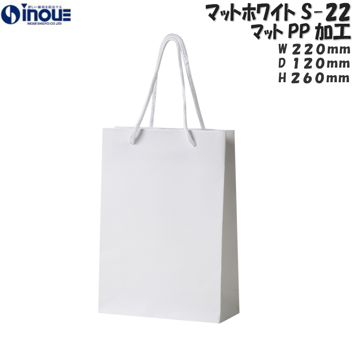 紙袋 高級 手提げ 白 無地 コート紙 B5サイズ マット・ホワイト S-22 220W×120D×260H 10枚 50枚 300枚