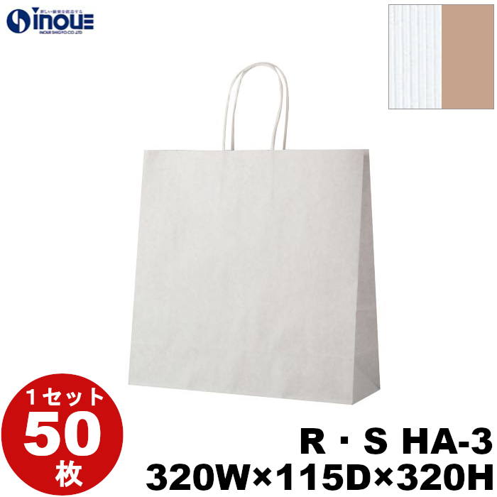 紙袋 手提げ 表/白 裏/茶 リバーシブル・ストライプ R・S HA-3 320W×115D×320H 1セット50枚 日本製