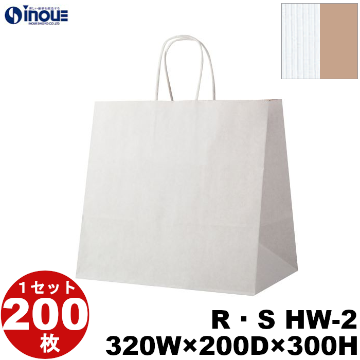 紙袋 手提げ 表/白 裏/茶 リバーシブル・ストライプ マチ広 R・S HW-2 320W×200D×300H 50枚 200枚 1000枚 日本製