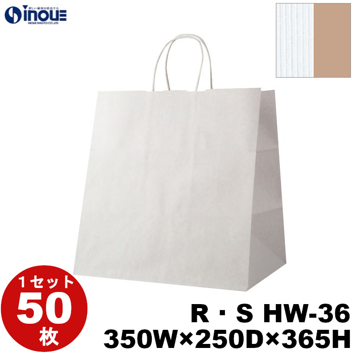 紙袋 手提げ 表/白 裏/茶 リバーシブル・ストライプ マチ広 R・S HW-36 350W×250D×365H 1セット50枚 日本製