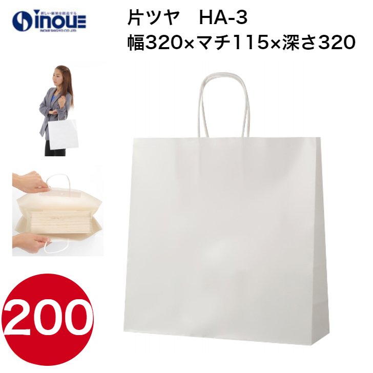紙袋 手提げ 白 無地 片艶晒 正方形 HA-3 320W×115D×320H 50枚 200枚 1000枚 日本製