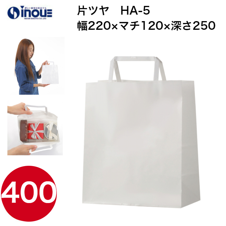 紙袋 手提げ 白 無地 片艶晒 小さい HA-5 220W×120D×250H 50枚 400枚 2000枚 日本製