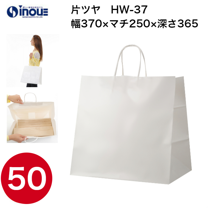 紙袋 手提げ 白 無地 片艶晒 マチ広 大きい HW-37 370W×250D×365H 1セット50枚 日本製