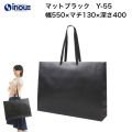 紙袋 高級 手提げ 黒 無地 コート紙 マット・ブラック Y-55 550W×130D×400H 10枚 50枚 300枚