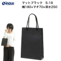 紙袋 高級 手提げ 黒 無地 コート紙  マット・ブラック S-18 180W×70D×250H A5サイズ対応 10枚 50枚 300枚