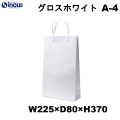 紙袋 高級 手提げ 白 無地 光沢 コート紙 A4サイズ グロスホワイト A-4 225W×80D×370H 1セット10枚 50枚 300枚