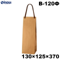 ワインバッグ 紙袋 ボトル 手提げ 茶 クラフト 未晒 無地 B-120Φ 130W×125D×370H 25枚 100枚 600枚　