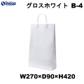 グロスホワイト B-4 6セット以上で激安単価 高級手提げ袋 270×90×420  1セット10枚～　