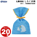 不織布 ラッピング タイリボン S4 しろくま柄 LB067CF 1セット20枚 内寸:170W×203H 外寸:170W×300H