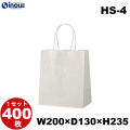 紙袋 手提げ 白 無地 片艶晒 小さい HS-4 200W×130D×235H 50枚 400枚 2000枚 日本製
