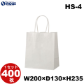 紙袋 手提げ 白 無地 片艶晒 小さい HS-4 200W×130D×235H 1セット50枚 400枚