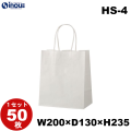紙袋 手提げ 白 無地 片艶晒 小さい HS-4 200W×130D×235H 1セット50枚 日本製