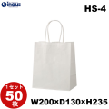 紙袋 手提げ 白 無地 片艶晒 小さい HS-4 200W×130D×235H 1セット50枚