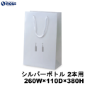 高級 ワインバッグ 紙袋 ボトル 手提げ 白 コート紙 柄 固定パーツ付き シルバーボトル 2本用 260W×110D×380H 100枚 500枚