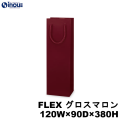 高級 ワインバッグ 紙袋 ボトル 手提げ 光沢 無地 FLEX グロスマロン 1本用 120W×90D×380H 100枚 500枚