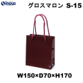 紙袋 高級 手提げ 紺 無地 光沢 コート紙 グロスマロン S-15 150W×70D×170H 1セット10枚 50枚 300枚