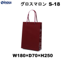 紙袋 高級 手提げ 紺 無地 光沢 コート紙 A5サイズ グロスマロン S-18 180W×70D×250H 1セット10枚 50枚 300枚