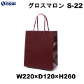 紙袋 高級 手提げ 紺 無地 光沢 コート紙 B5サイズ グロスマロン S-22 220W×120D×260H 1セット10枚 50枚 300枚