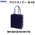 紙袋 高級 手提げ 紺 無地 光沢 コート紙 グロスネイビー S-15 150W×70D×170H 1セット10枚 50枚 300枚