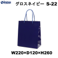 紙袋 高級 手提げ 紺 無地 光沢 コート紙 B5サイズ グロスネイビー S-22 220W×120D×260H 1セット10枚 50枚 300枚