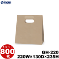 グリップタイプ 角底袋 紙袋 茶 クラフト 無地 GH-220 220W×130D×235H 100枚 800枚 日本製