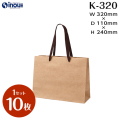 紙袋 高級 クラフト 手提げ 無地 茶 未晒 A4サイズ K-320 320W×110D×240H 1セット10枚