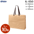 紙袋 高級 クラフト 手提げ 無地 茶 未晒 A3サイズ K-450 450W×130D×350H 1セット10枚
