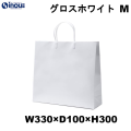 紙袋 高級 手提げ 白 無地 光沢 コート紙 グロスホワイト M 330W×100D×300H 1セット10枚 50枚 300枚