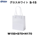 グロスホワイト S-15　6セット以上でお得な単価 高級手提げ袋  150×70×170 1セット10枚～　