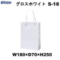 紙袋 高級 手提げ 白 無地 光沢 コート紙 A5サイズ グロスホワイト S-18 180W×70D×250H 1セット10枚 50枚 300枚