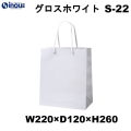 紙袋 高級 手提げ 白 無地 光沢 コート紙 B5サイズ グロスホワイト S-22 220W×120D×260H 1セット10枚 50枚 300枚