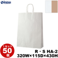 紙袋 手提げ 表/白 裏/茶 リバーシブル・ストライプ R・S HA-2 320W×115D×430H 1セット50枚 日本製