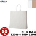 紙袋 手提げ 表/白 裏/茶 リバーシブル・ストライプ R・S HA-3 320W×115D×320H 1セット50枚 日本製