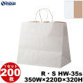 紙袋 手提げ 表/白 裏/茶 リバーシブル・ストライプ マチ広 R・S HW-35s 350W×250D×320H 50枚 200枚 1000枚 日本製