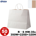 紙袋 手提げ 表/白 裏/茶 リバーシブル・ストライプ マチ広 R・S HW-35s 350W×250D×320H 1セット50枚 日本製