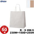 紙袋 手提げ 表/白 裏/茶 リバーシブル・ストライプ マチ広 R・S HW-5 220W×150D×255H 1セット50枚 日本製