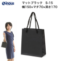 紙袋 高級 手提げ 黒 無地 コート紙 マット・ブラック S-15 150W×70D×170H 10枚 50枚 300枚