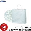 紙袋 手提げ 柄 エスプリ 正方形 HA-3 320W×115D×320H 1セット50枚 片艶晒 日本製
