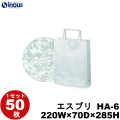紙袋 手提げ 柄 エスプリ B5サイズ HA-6 220W×70D×285H 1セット50枚 片艶晒 日本製