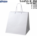 紙袋 高級 手提げ マチ広 白 無地 コート紙 マット・ホワイト W-350 350W×320D×370H 10枚 50枚 300枚