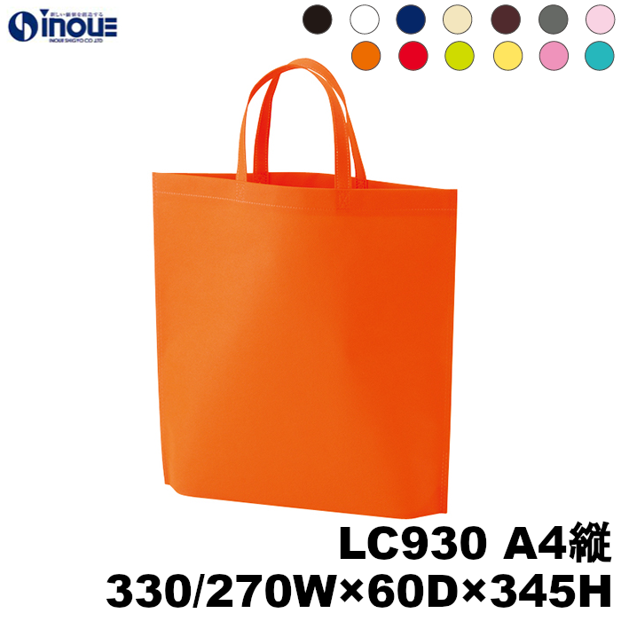 不織布バッグ A4縦 無地 手提げ袋 シンプルトートバッグ 75g 全13色 LC930 330W(上部)/270W(底部)×60D×345H 10枚 50枚 100枚 200枚