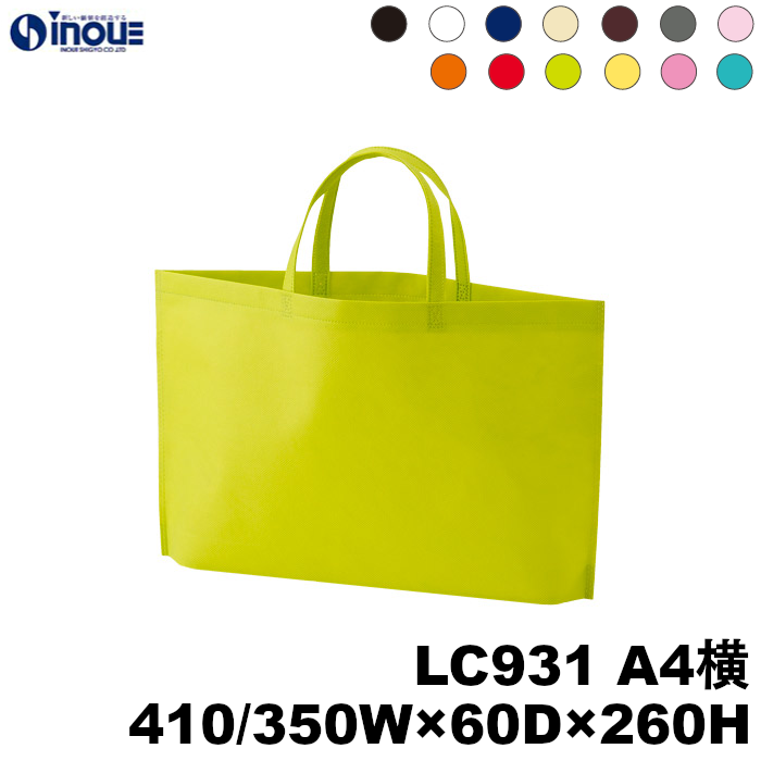 不織布バッグ A4横 無地 手提げ袋 シンプルトートバッグ 75g 全13色 LC931 410W(上部)/350W(底部)×60D×260H 10枚 50枚 100枚 200枚