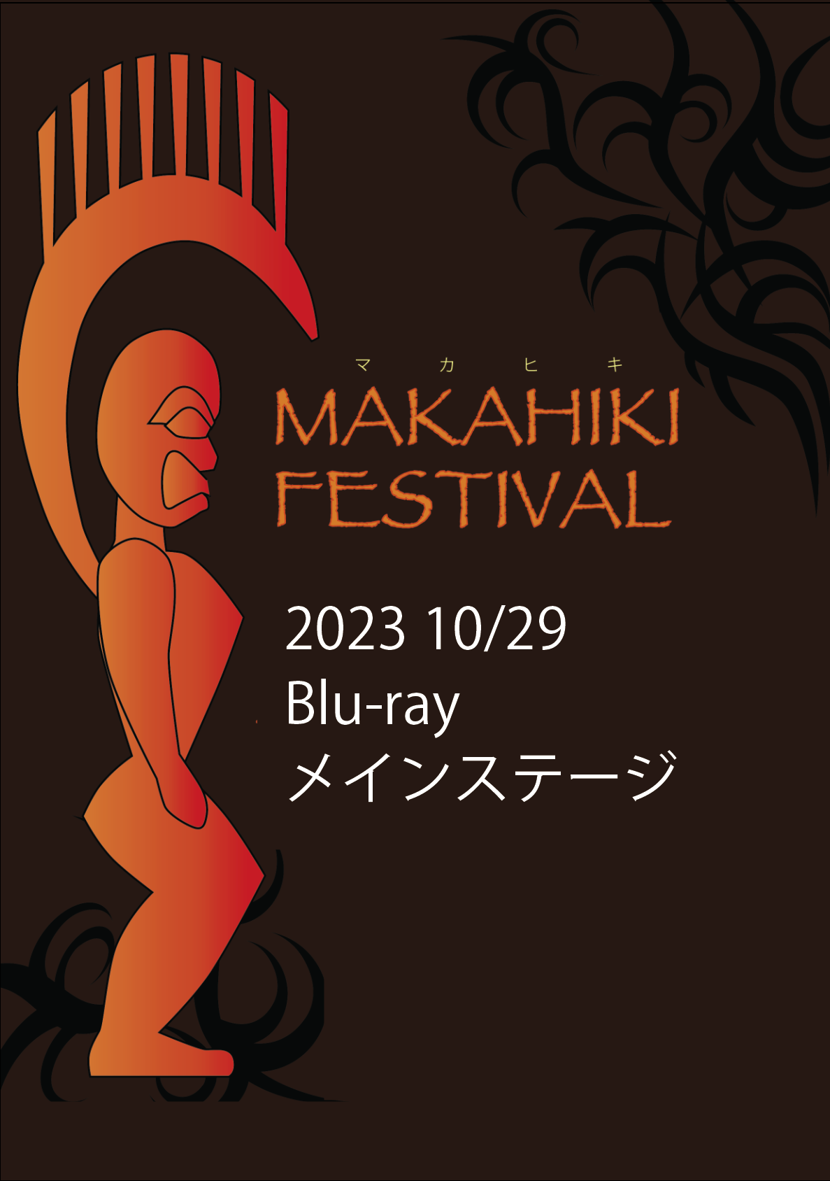 MAKAHIKI FESTIVAL2023 Vol.4 （10月29日メインステージ）Blu-ray