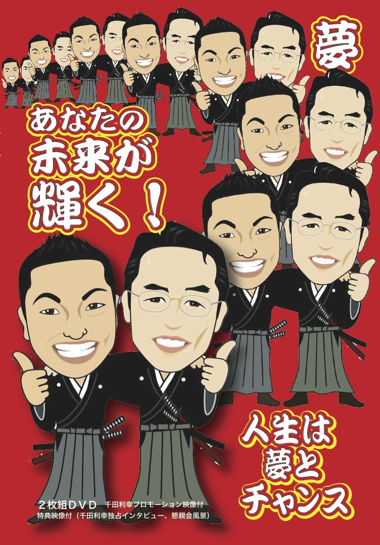 千田利幸氏＋大嶋啓介氏の人気コンサルタントが熱く語る！ DVD 2枚組 あなたの未来が輝く！